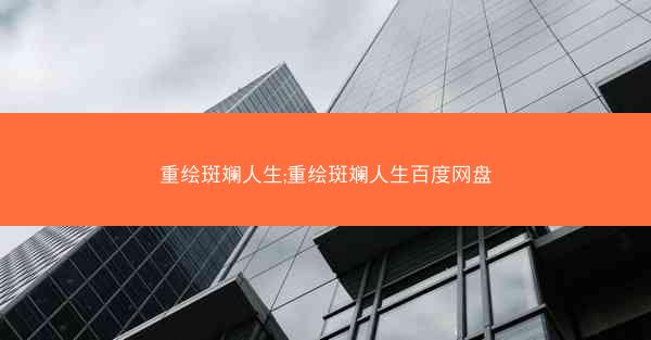 重绘斑斓人生;重绘斑斓人生百度网盘