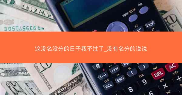 这没名没分的日子我不过了_没有名分的说说