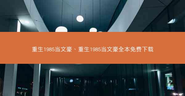 重生1985当文豪、重生1985当文豪全本免费下载