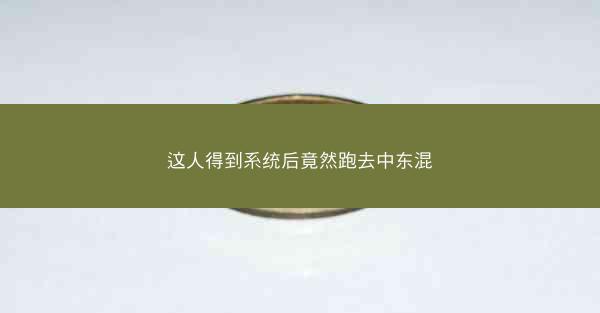 这人得到系统后竟然跑去中东混
