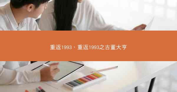 重返1993、重返1993之古董大亨