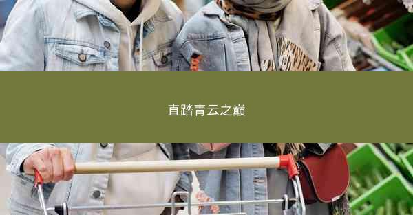 直踏青云之巅