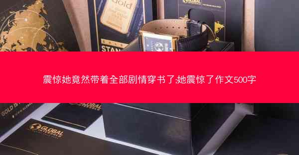 震惊她竟然带着全部剧情穿书了;她震惊了作文500字