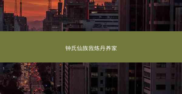 钟氏仙族我炼丹养家