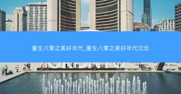 重生八零之美好年代_重生八零之美好年代沉念
