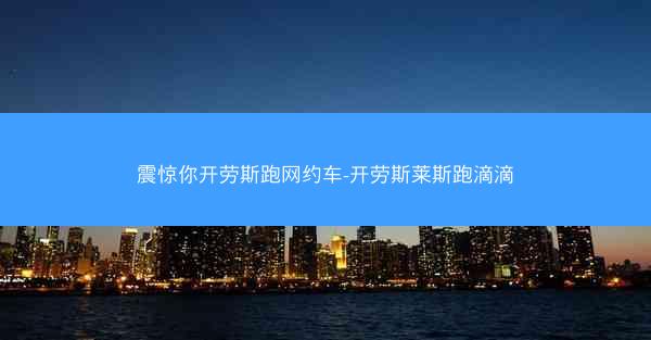 震惊你开劳斯跑网约车-开劳斯莱斯跑滴滴