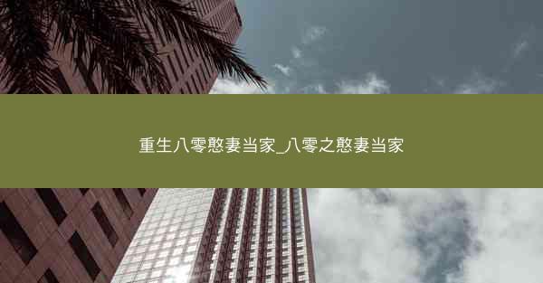 重生八零憨妻当家_八零之憨妻当家