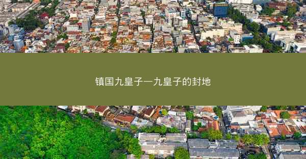 镇国九皇子—九皇子的封地