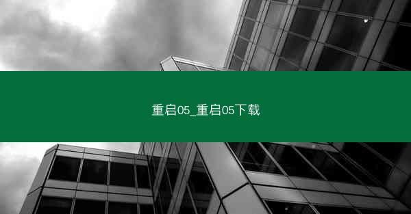 重启05_重启05下载