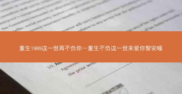 重生1989这一世再不负你—重生不负这一世来爱你黎安暖