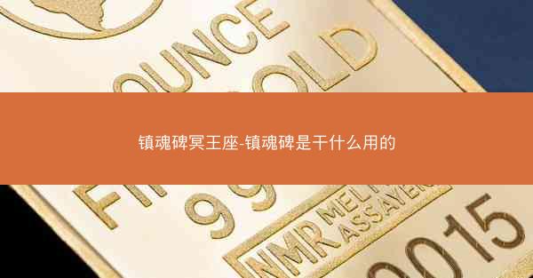 镇魂碑冥王座-镇魂碑是干什么用的