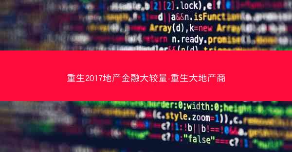重生2017地产金融大较量-重生大地产商