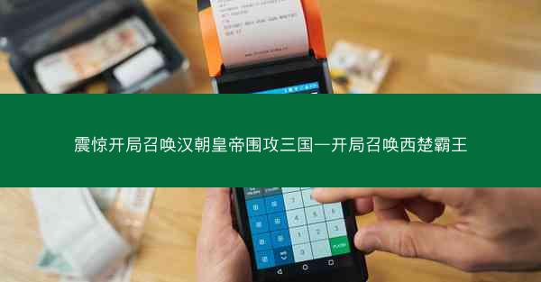 震惊开局召唤汉朝皇帝围攻三国—开局召唤西楚霸王