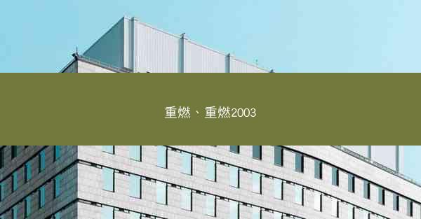重燃、重燃2003