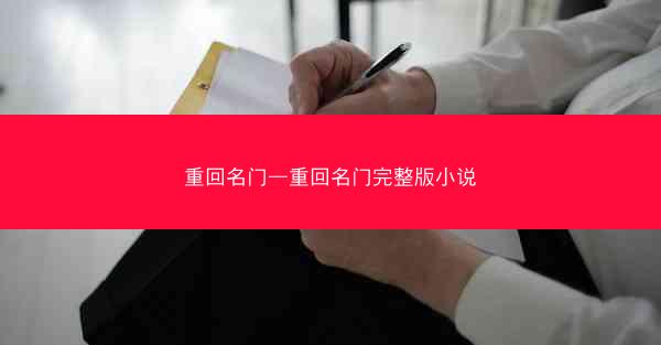 重回名门—重回名门完整版小说
