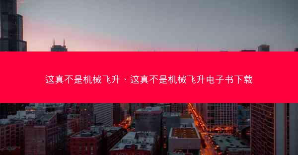 这真不是机械飞升、这真不是机械飞升电子书下载