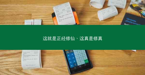 这就是正经修仙、这真是修真