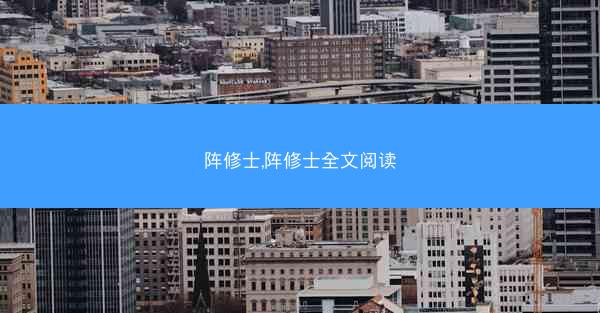 阵修士,阵修士全文阅读