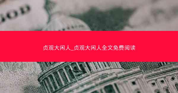 贞观大闲人_贞观大闲人全文免费阅读