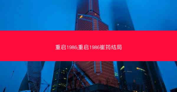 重启1986;重启1986崔筠结局