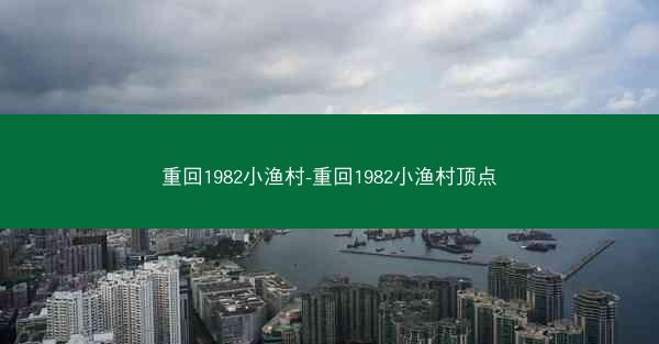 重回1982小渔村-重回1982小渔村顶点