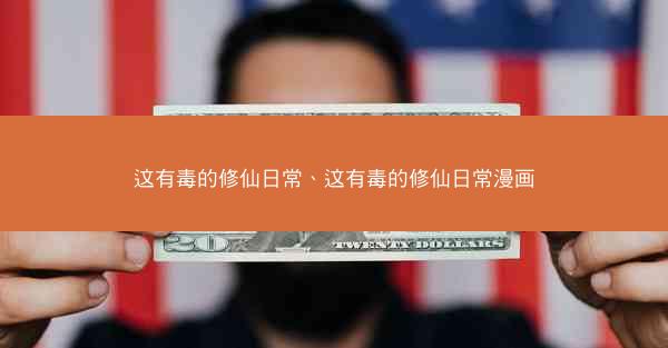 这有毒的修仙日常、这有毒的修仙日常漫画
