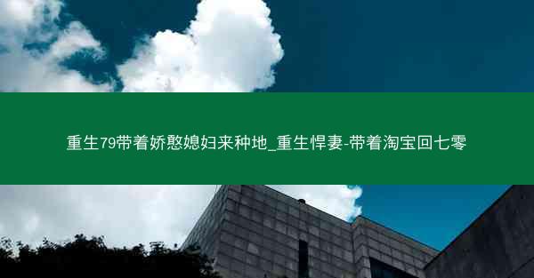 重生79带着娇憨媳妇来种地_重生悍妻-带着淘宝回七零