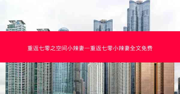 重返七零之空间小辣妻—重返七零小辣妻全文免费