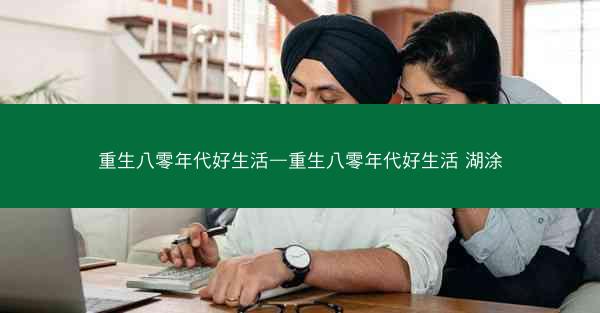重生八零年代好生活—重生八零年代好生活 湖涂