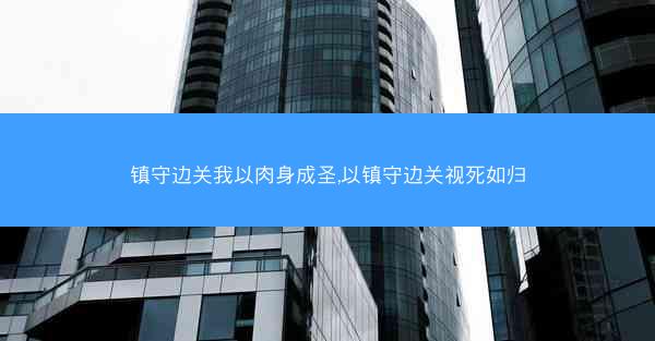 镇守边关我以肉身成圣,以镇守边关视死如归