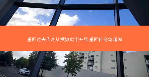 重回过去传奇从摆摊卖字开始;重回传奇笔趣阁 重回过去传奇从摆摊卖字开始;重回传奇笔趣阁