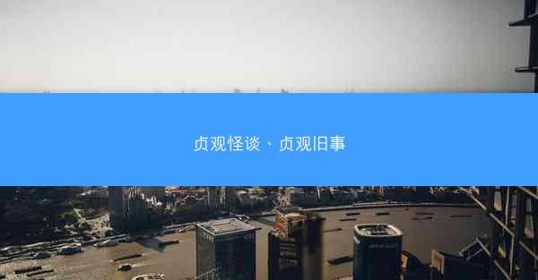 贞观怪谈、贞观旧事