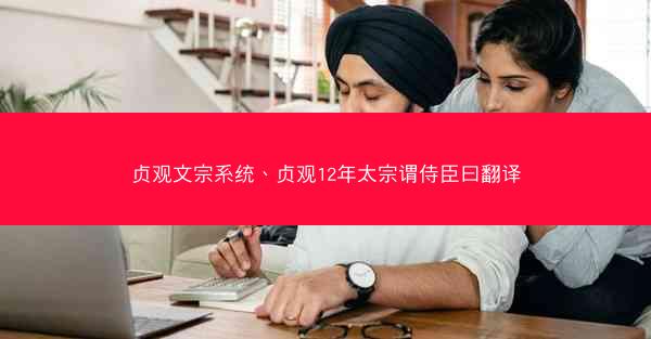 贞观文宗系统、贞观12年太宗谓侍臣曰翻译