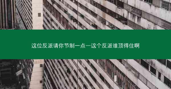 这位反派请你节制一点—这个反派谁顶得住啊