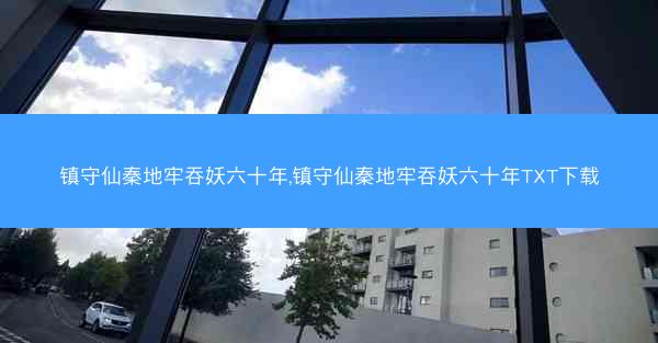 镇守仙秦地牢吞妖六十年,镇守仙秦地牢吞妖六十年TXT下载