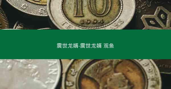 震世龙婿-震世龙婿 观鱼