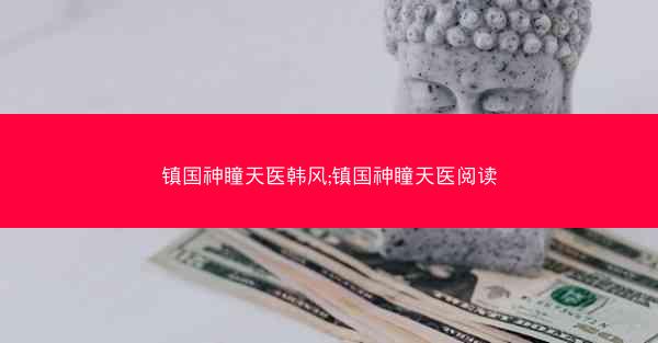 镇国神瞳天医韩风;镇国神瞳天医阅读
