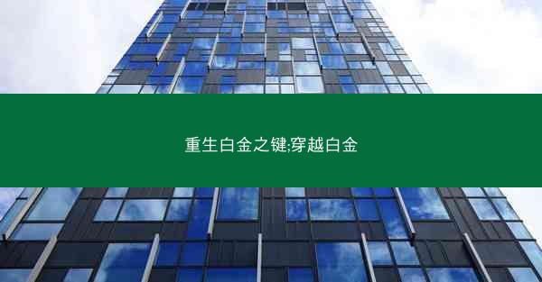 重生白金之键;穿越白金