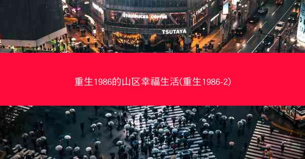 重生1986的山区幸福生活(重生1986-2)