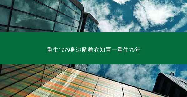 重生1979身边躺着女知青—重生79年 重生1979身边躺着女知青—重生79年