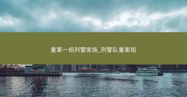 重案一组刑警家族_刑警队重案组