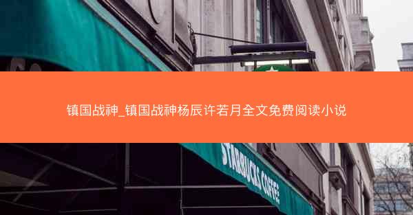 镇国战神_镇国战神杨辰许若月全文免费阅读小说