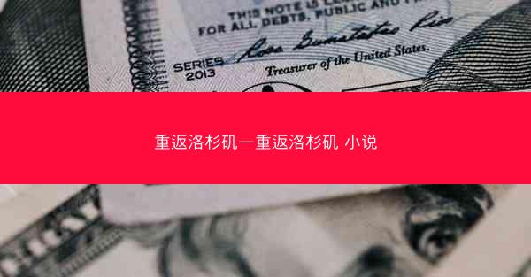 重返洛杉矶—重返洛杉矶 小说