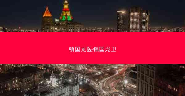 镇国龙医;镇国龙卫