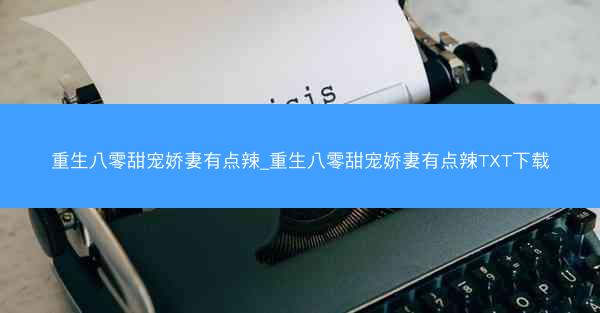 重生八零甜宠娇妻有点辣_重生八零甜宠娇妻有点辣TXT下载