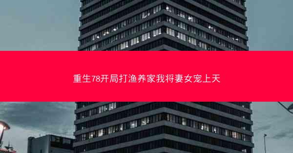 重生78开局打渔养家我将妻女宠上天