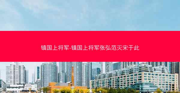镇国上将军-镇国上将军张弘范灭宋于此