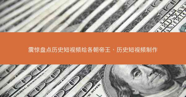 震惊盘点历史短视频给各朝帝王、历史短视频制作