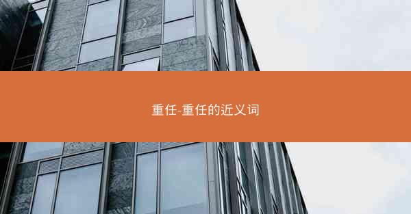 重任-重任的近义词