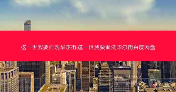 这一世我要血洗华尔街;这一世我要血洗华尔街百度网盘